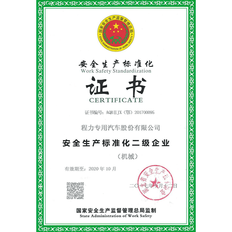 安全生產(chǎn)標(biāo)準(zhǔn)化證書